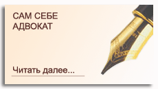 Сам себе адвокат