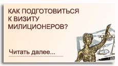 Как подготовиться к визиту миллиционеров?