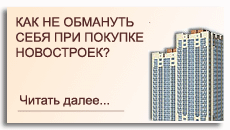 Как не обмануть себя при покупке новостроек?