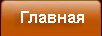 Главная