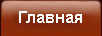 Главная